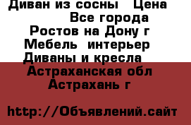 Диван из сосны › Цена ­ 4 900 - Все города, Ростов-на-Дону г. Мебель, интерьер » Диваны и кресла   . Астраханская обл.,Астрахань г.